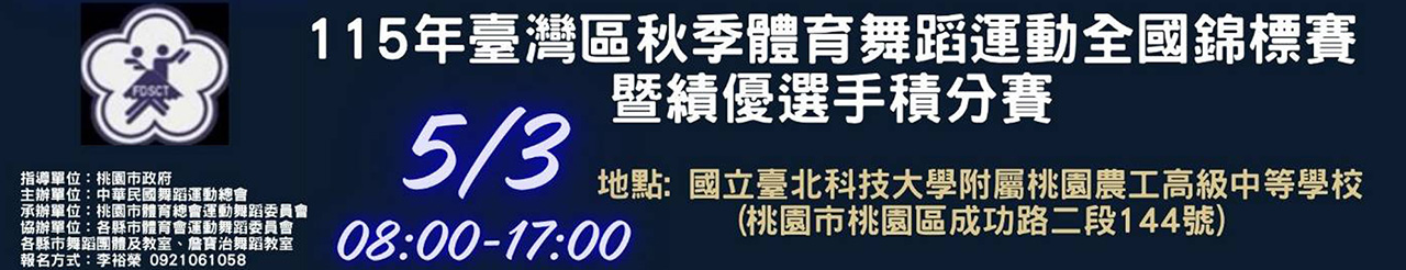 115年臺灣區秋季體育舞蹈運動.jpg